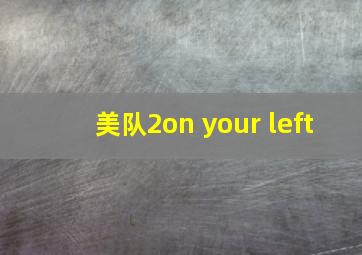 美队2on your left